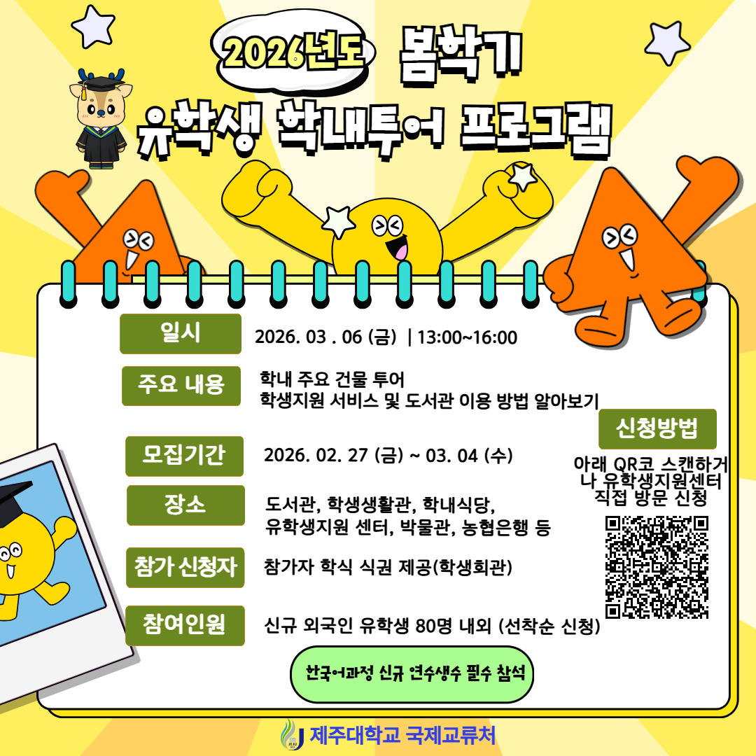 2026학년도 1학기 유학생 학내투어 프로그램 참가 안내