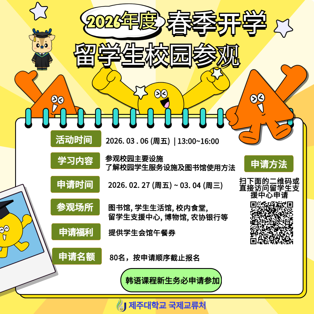 2026학년도 1학기 유학생 학내투어 프로그램 참가 안내