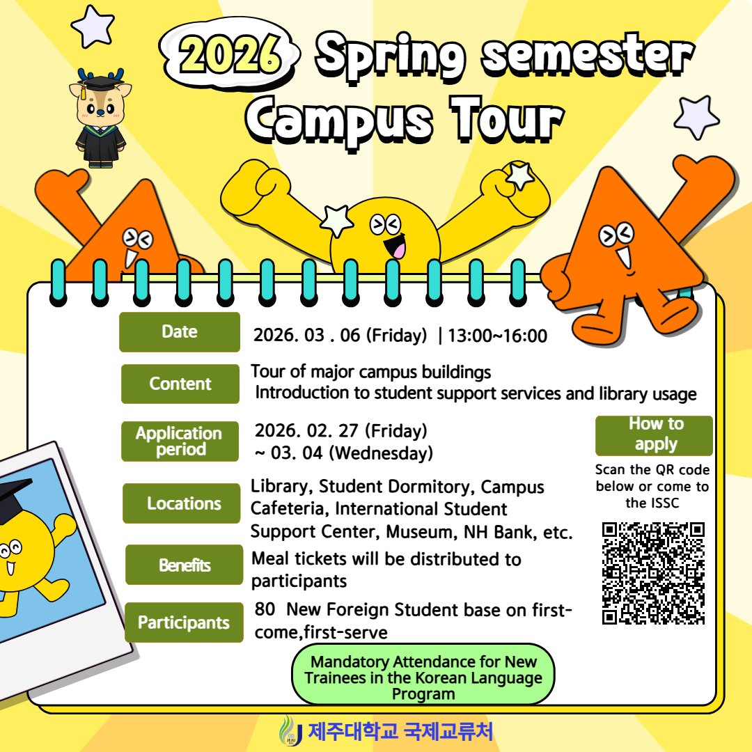 2026학년도 1학기 유학생 학내투어 프로그램 참가 안내
